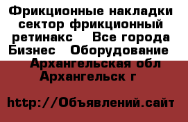 Фрикционные накладки, сектор фрикционный, ретинакс. - Все города Бизнес » Оборудование   . Архангельская обл.,Архангельск г.